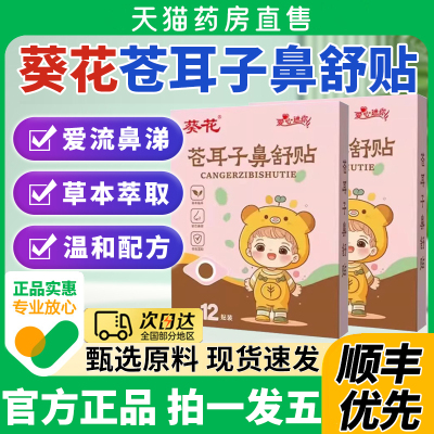 葵花苍耳子鼻舒贴炎草本保