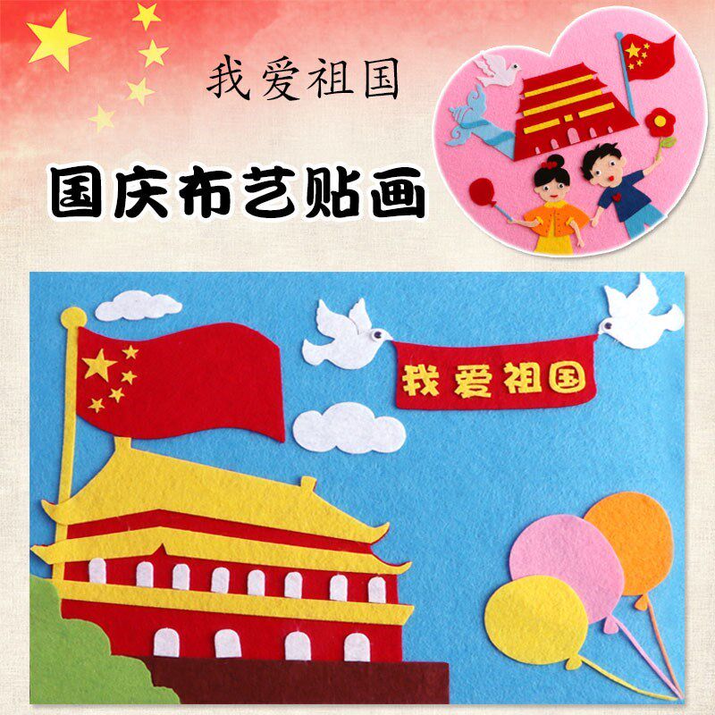 手工作品设计幼儿园立体国v庆手工布贴画国庆节粘贴画