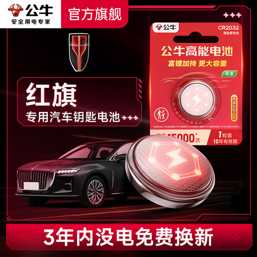 公牛汽车钥匙电池适用于红旗汽车