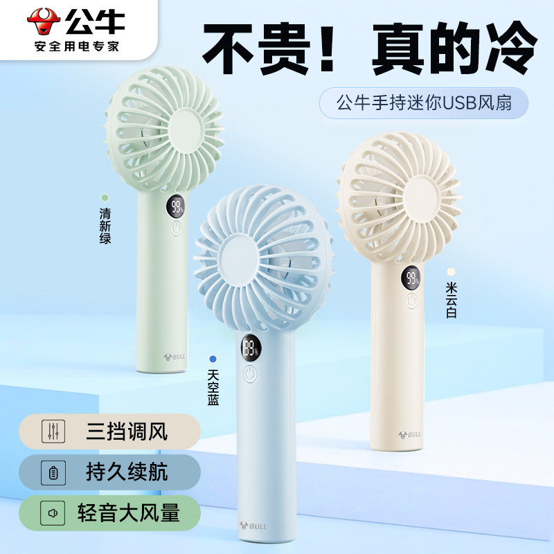 【蜜蜂心愿社】公牛小风扇小型手持小风扇小电风扇学生上课静音降温超强力小风扇2025新款迷你usb充电风扇