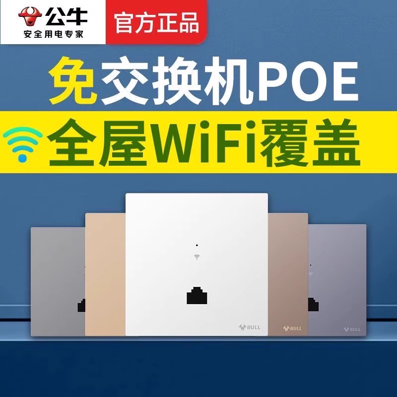 公牛无线AP面板千兆5G智能入墙式86型插座全屋wifi6墙壁路由器