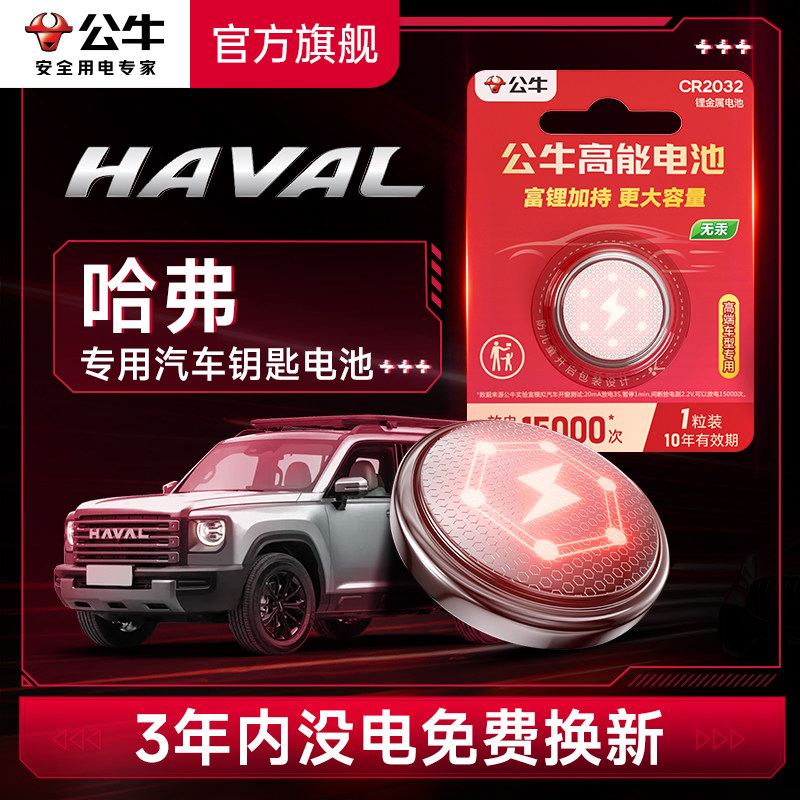 公牛汽车钥匙电池适用哈弗H6酷派汽车钥匙电池H2初恋F7猛龙F5