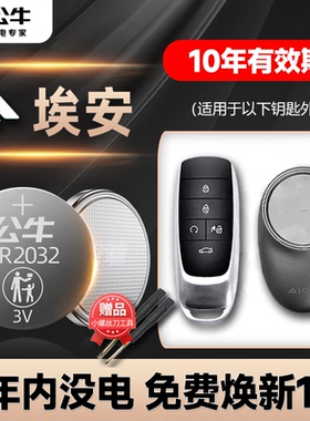 广汽传祺埃安AION S PLUS Y V LX AION RT UT炫530魅580汽车钥匙遥控器专用纽扣电池cr2032电子aionY aionLX
