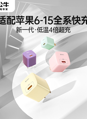 公牛适用苹果15充电器usbc新款15Promax苹果充电头iPhone14ProMax20Wpd快充头氮化镓一套装ipad手机typec插头