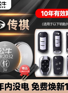 适用广汽传祺gs4 gs3 GS8 ga6影豹ga3影酷M6 M8传奇汽车钥匙电池E8 E9 ES8智能遥控器纽扣电子埃安17款20款22