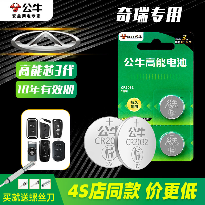 奇瑞车钥匙电池适用奇瑞瑞虎8PLUS TIGGO8汽车钥匙电池纽