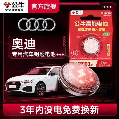 公牛汽车钥匙电池适用奥迪cr2032
