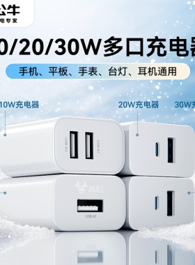 公牛充电头usb多口充电器适配苹果充电插头30w20w双口快充充电头手机通用数据线套装数码官方旗舰店正品