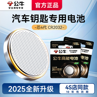 公牛2025新款 车钥匙电池CR2032纽扣电池大众奔驰奥迪宝马哈弗4S店同款