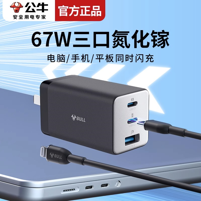 公牛快充氮化镓充电器67W适用于安卓华为苹果14iPhone15多口typec插头手机笔记本电脑mackbook通用快充电头怎么看?