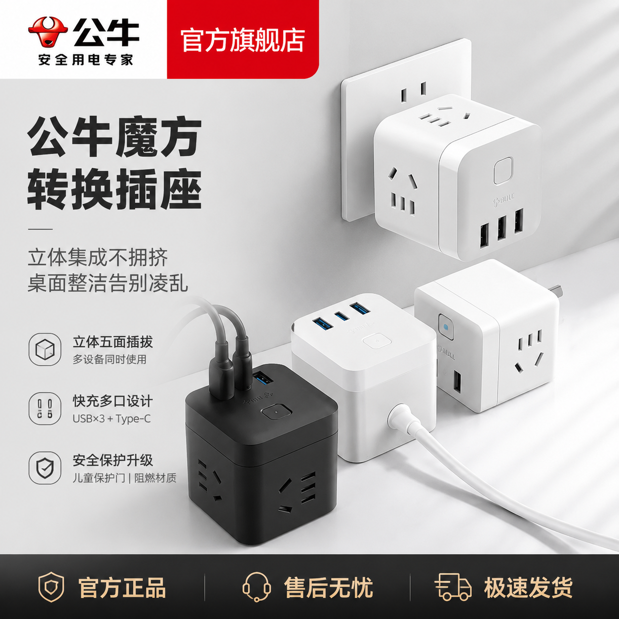 公牛魔方插座转换器移动C口快充USB多功能家用便携有线插排插板