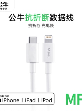 公牛充电线适用苹果iPhone14pro数据线3A快充30W车载pd闪充13手机max平板20w专用加长ipad器typec转lightning