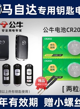 公牛适用马自达3昂克赛拉马6六阿特兹2睿翼cx5星骋CX4星驰5劲翔7汽车钥匙电池CR2025遥控器纽扣电子马三 马六