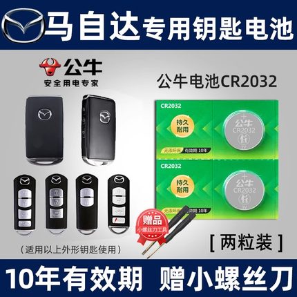 公牛适用马自达3昂克赛拉马6六阿特兹2睿翼cx5星骋CX4星驰5劲翔7汽车钥匙电池CR2025遥控器纽扣电子马三 马六