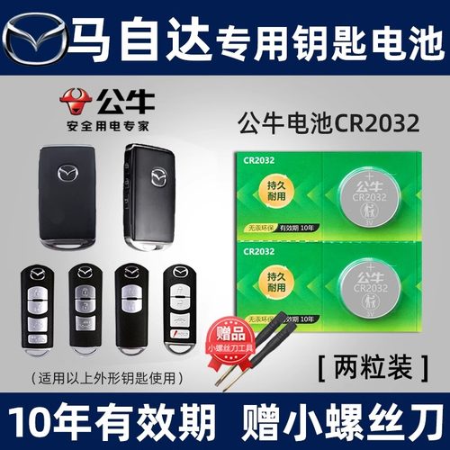 公牛马自达车钥匙电池一粒用三年