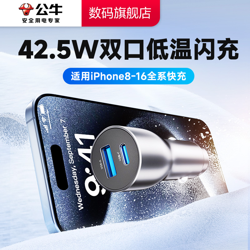 公牛车载充电器15快充苹果16