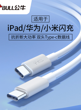 公牛双typec数据线pd快充ipad10air5双头ctoc车载充电器适用苹果mini6华为pro2022小米笔记本平板typc口两头