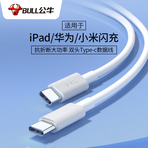 公牛双头typecpd60W快充数据线