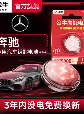 公牛汽车钥匙电池适用奔驰C级C200l C180 gla200 glc260 glc300A级S级新款glb钥匙遥控器cr2032纽扣电池