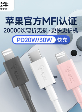 公牛适用苹果16数据线14iPhone15/13promax12/11x正品快充mfi认证pd快充线ipad平板typec短款防折断充电线