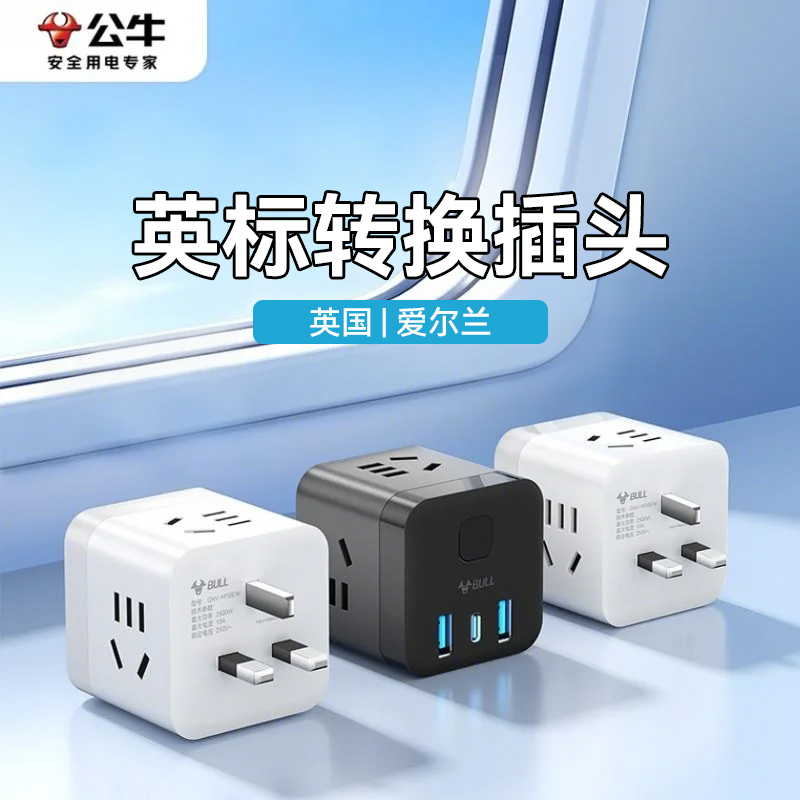 公牛魔方插头带USB转换插头