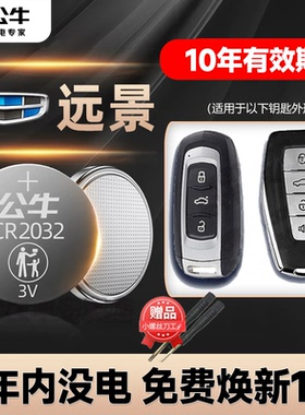 适用吉利远景X6 X3 S1 SUV汽车钥匙遥控器纽扣电池电磁电子CR2032适用16 17年18 19 2020 21 22 23年新老款