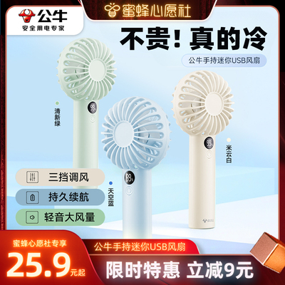 公牛迷你手持风扇便携式