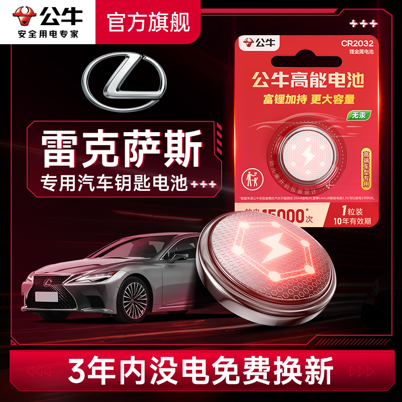 公牛汽车钥匙电池适用雷克萨斯车