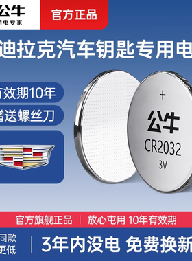 公牛cr2032适用凯迪拉克锐歌凯雷德XT4 XT5 XT6 ATSL汽车钥匙纽扣电池ATS-L XTS XT4/5赛威CTS CT5卡迪拉克