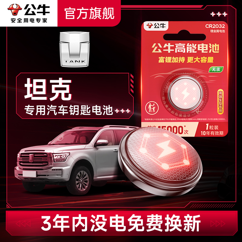 公牛汽车钥匙电池适用于长城坦克