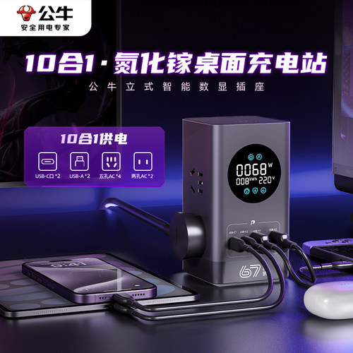 公牛立式数显插座10合1充电