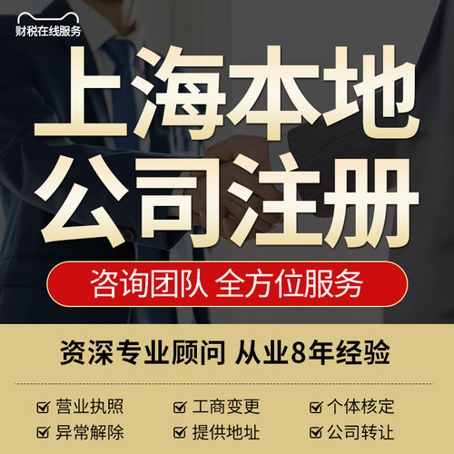 上海公司注册转让营业执照代办理企业工商税务注销股权地址变更