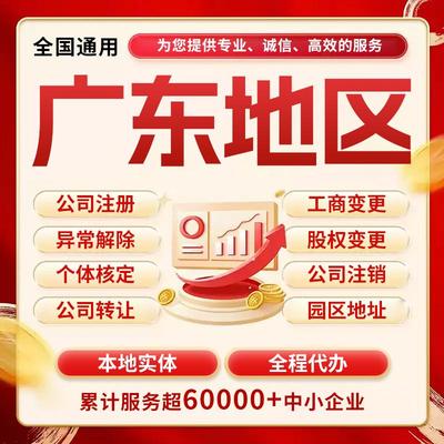 广东广州深圳东莞佛山中山公司注册注销转让个体户营业执照代办理