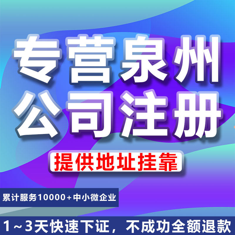 泉州公司注册工商代办地址变更异常解除企业年报电商入驻抖音认证
