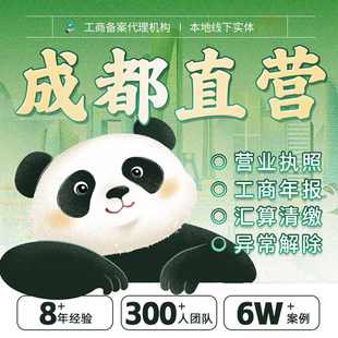 成都公司注册注销个体户营业执照代办理记账报税股权变更地址挂靠