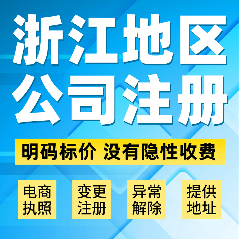 浙江杭州温州绍兴湖州台州宁波公工商注册