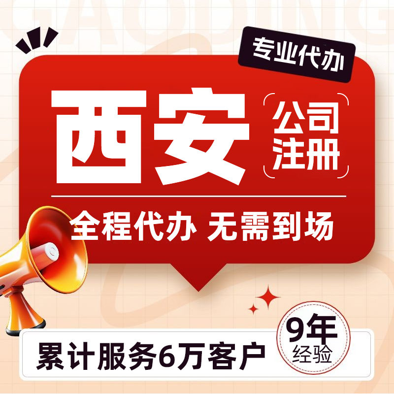 西安公司注册注销个体户营业执照代办理记账报税地址挂靠股权变更
