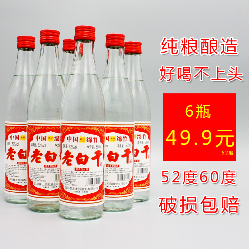 正宗四川绵竹产纯粮酿造老白干酒500ml玻璃瓶52度60度包邮