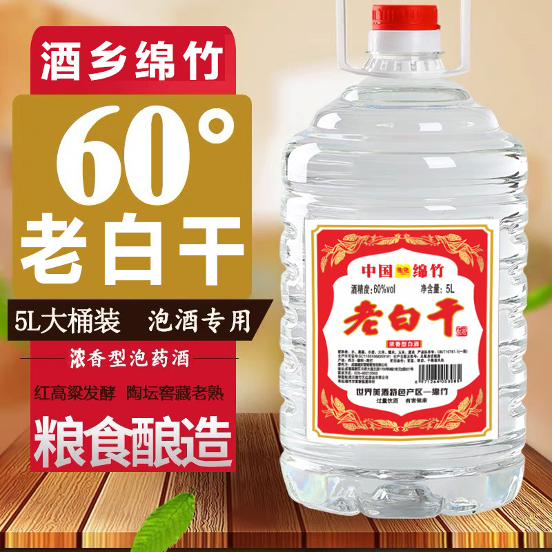 10斤桶装52度60度正宗纯粮酿造老白干四川绵竹产散装泡酒专用5l