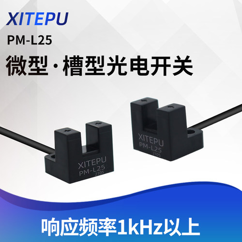 传感器微型带线限位感应光电开关