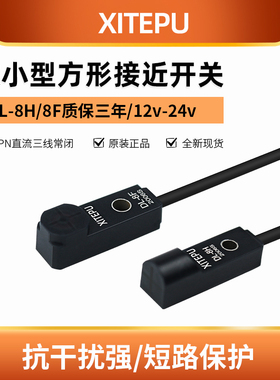 XITEPU微型方形金属接近感应开关GX-H8BF8限位行程原点复位传感器