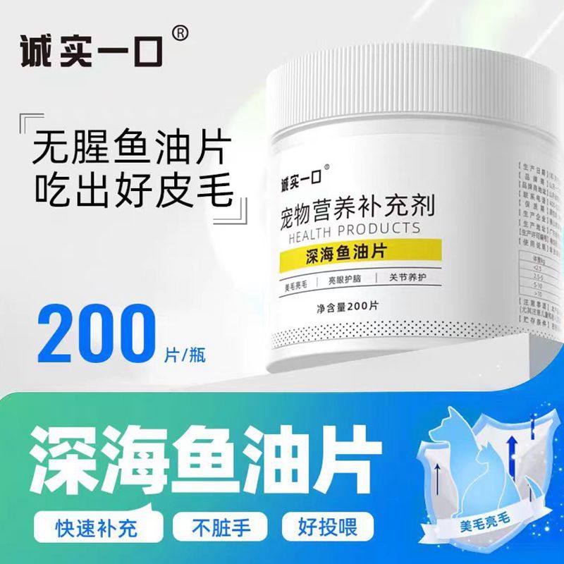 诚实一口鱼油片宠物猫咪专用防掉毛美毛护肤复合维生素猫犬通用型,宠物/宠物食品及用品,狗卵磷脂/鱼油/海藻粉,淘宝优惠券,粉丝福利购,淘宝优惠卷