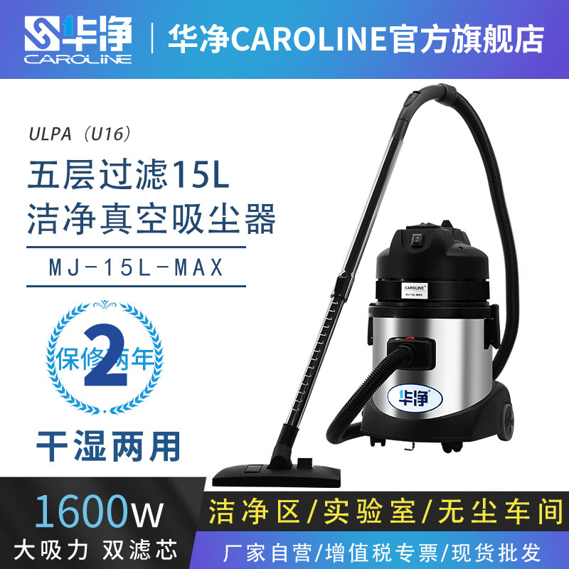 华净CAROLINE无尘车间用工业吸尘器实验室洁净室净化室厂房清洁用
