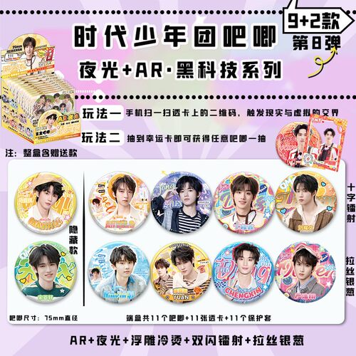 时代少年团夜光吧唧盲盒