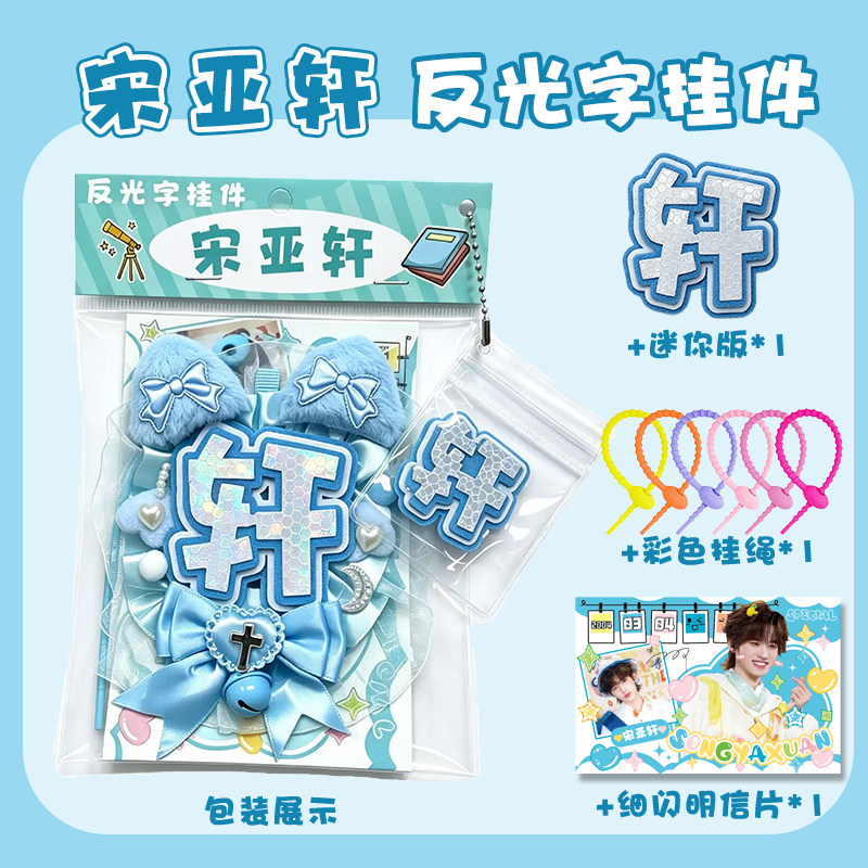 宋亚轩应援反光字不织布挂件明星周边高清创意毛绒钥同学礼物收藏