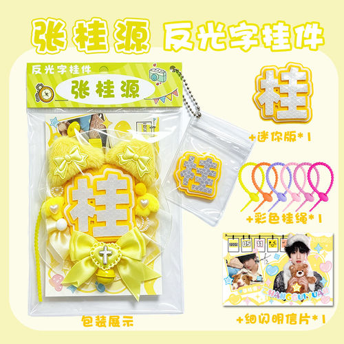 张桂源应援反光字不织布