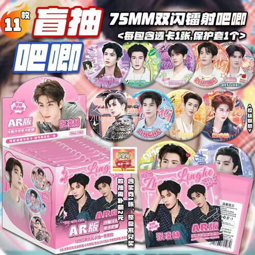 张凌赫AR夜光吧唧盲盒明
