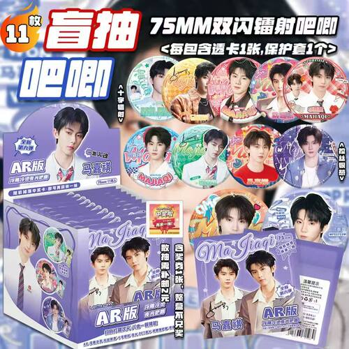马嘉祺AR夜光吧唧盲盒明