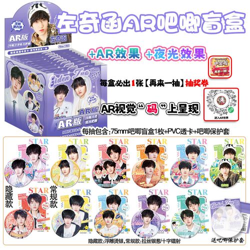 左奇函AR夜光吧唧盲盒明