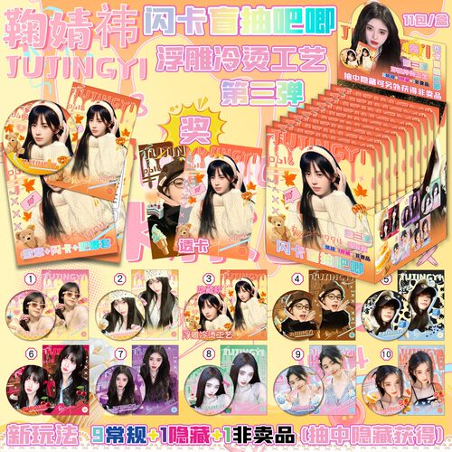 鞠婧祎闪卡吧唧盲盒明星
